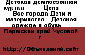 Детская демисезонная куртка LENNE › Цена ­ 2 500 - Все города Дети и материнство » Детская одежда и обувь   . Пермский край,Чусовой г.